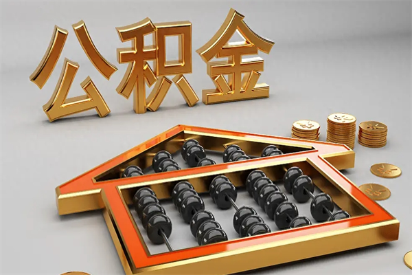 宿州5万公积金找中介能拿多少（五万住房公积金）