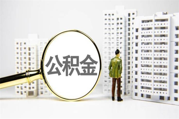 宿州离职不满6个月，怎样提取公积金（公积金离职未满6个月怎么提）