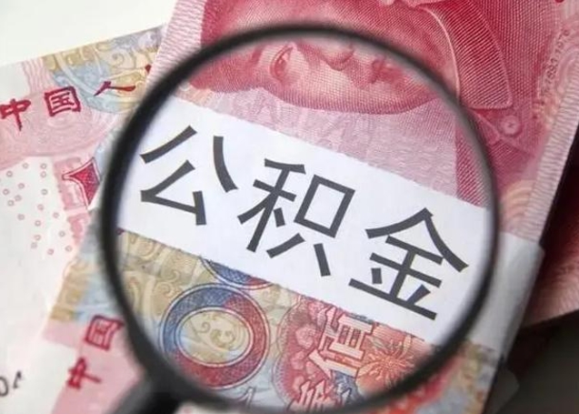 宿州公积金剩下500元怎么提取（公积金剩五百取不了）