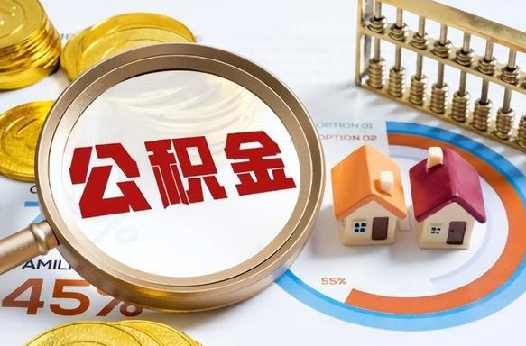 宿州公积金能直接取现金吗（公积金可以直接取现金吗）